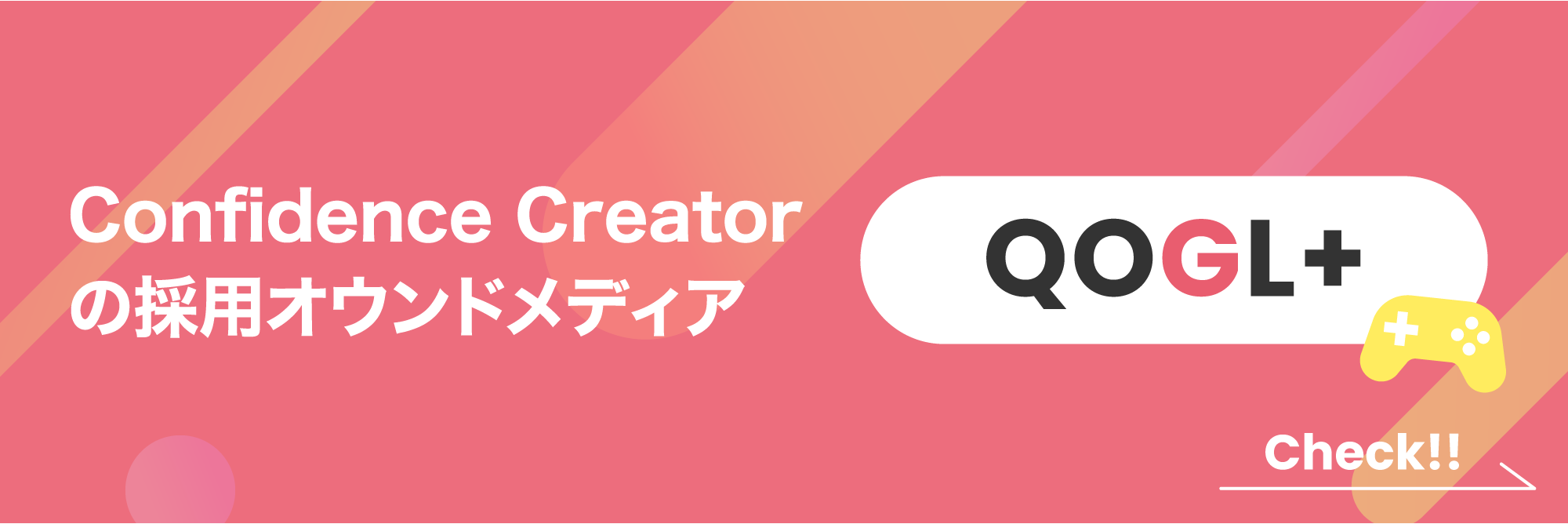 Confidence Creatorの採用オウンドメディア「QOGL+」